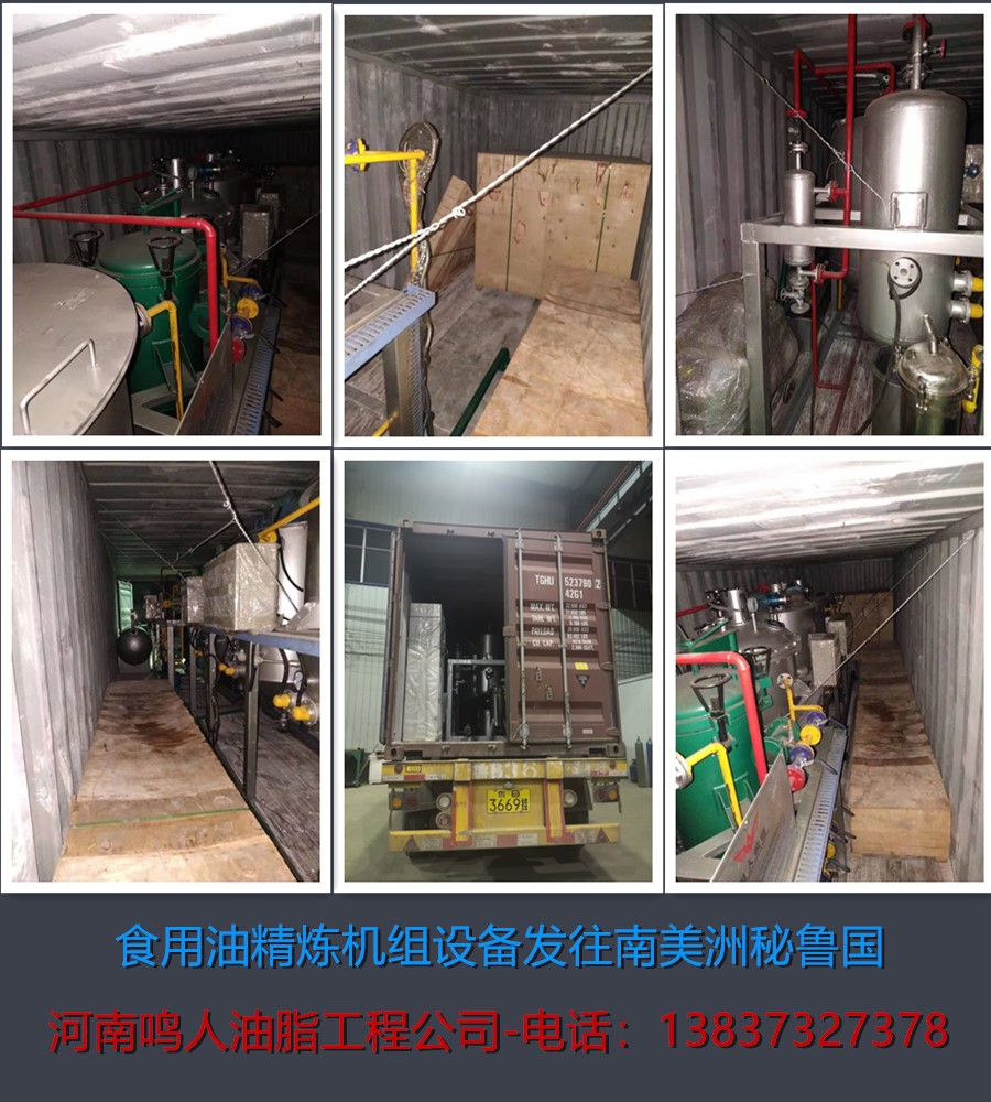 食用油精煉機組-發往南美洲秘魯國！